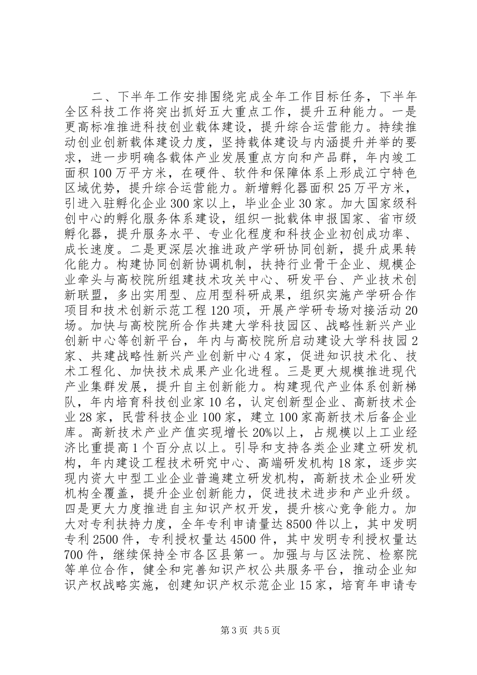 区科技局上半年工作报告_第3页