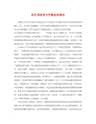 学生顶岗实习学期总结报告 