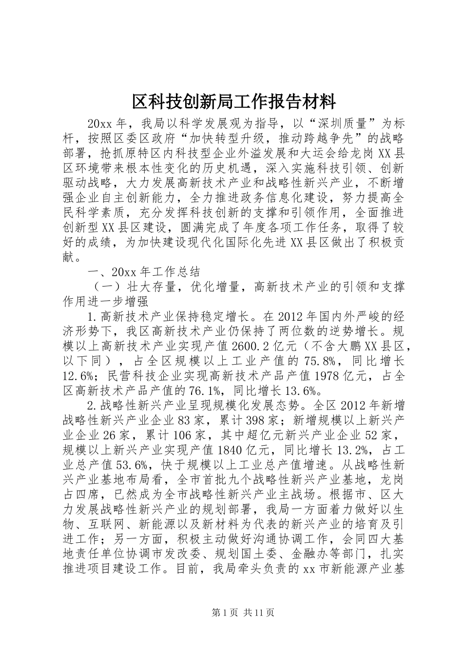 区科技创新局工作报告材料_第1页