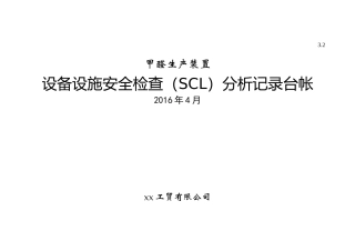 表格5安全检查表分析(设备设施SCL)设备设施清单