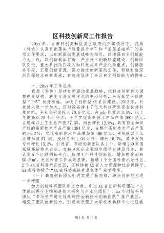 区科技创新局工作报告