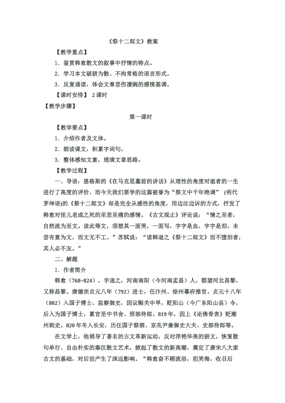 十三中刘芳教学设计祭十二郎文_第1页