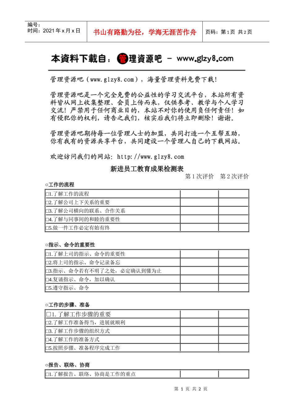 新进员工教育成果检测表_第1页