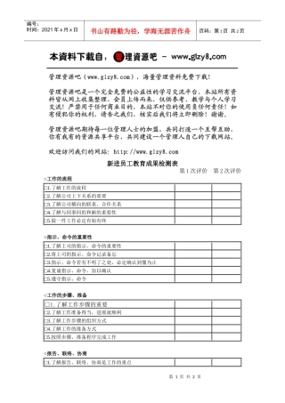 新进员工教育成果检测表