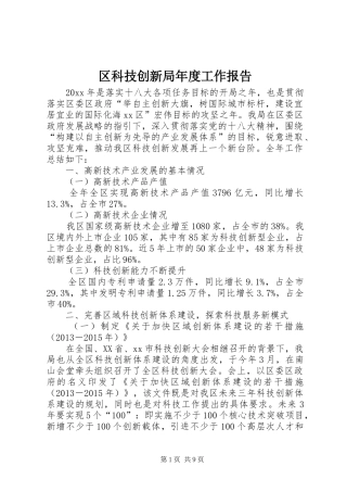 区科技创新局年度工作报告