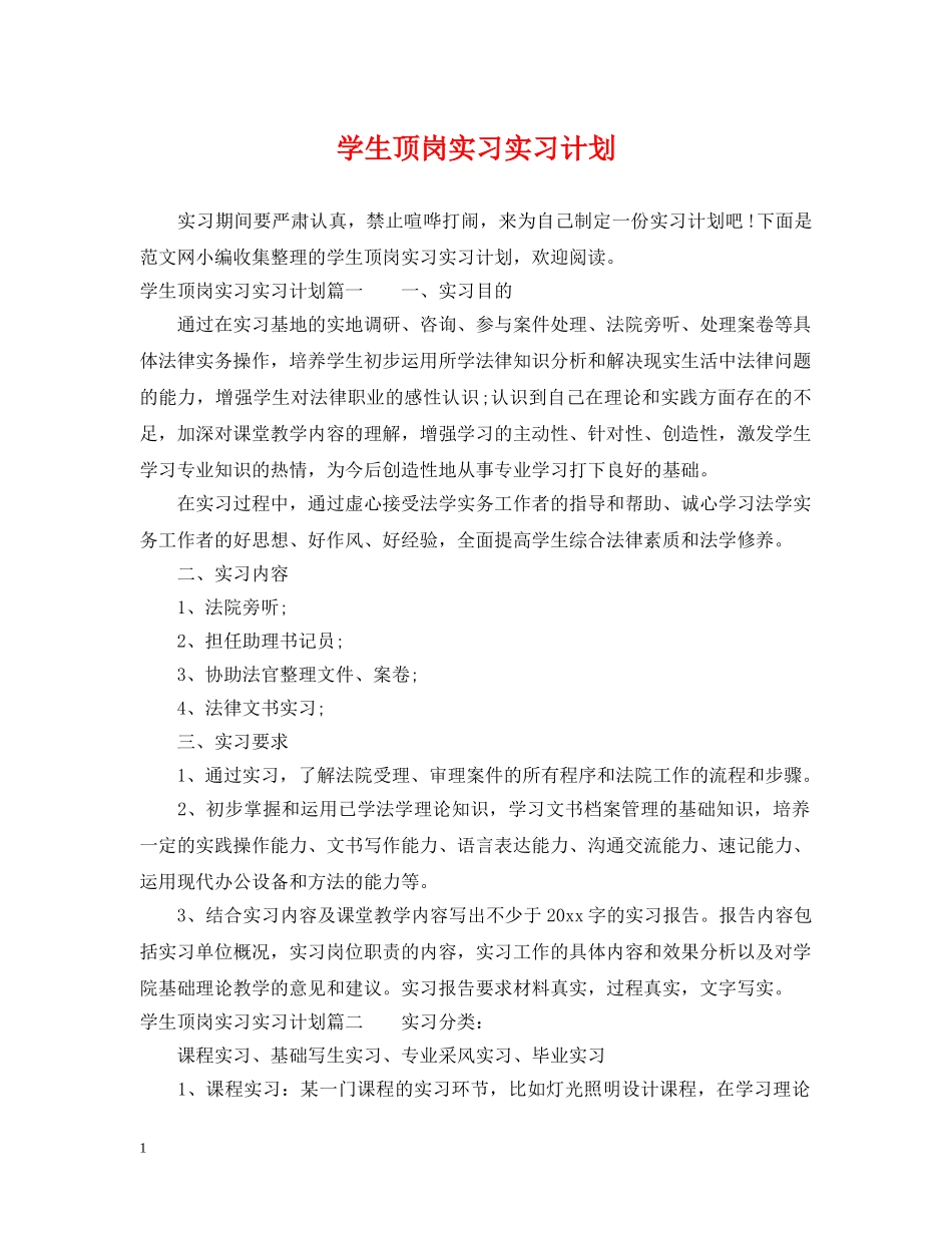 学生顶岗实习实习计划 _第1页