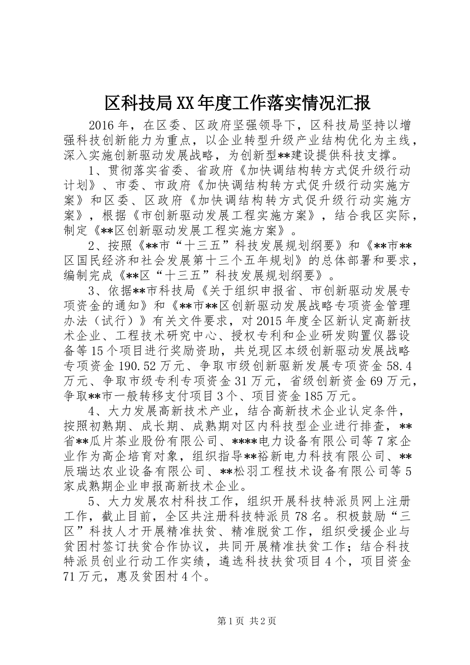 区科技局XX年度工作落实情况汇报_第1页