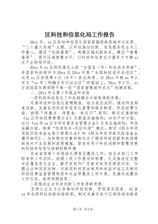 区科技和信息化局工作报告
