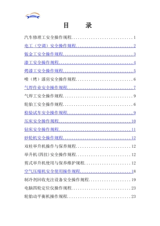 汽车维修安全操作规程(DOC40页)