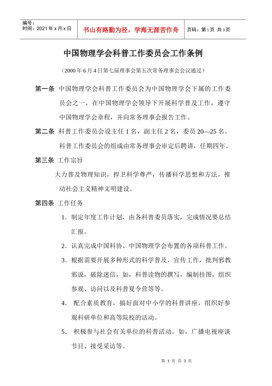 中国物理学会科普工作委员会工作条例_第1页