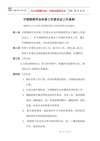 中国物理学会科普工作委员会工作条例