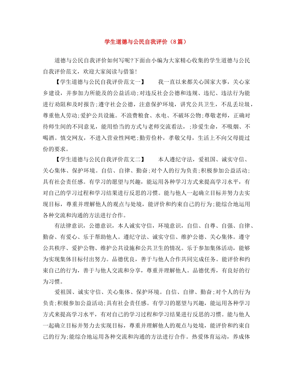 学生道德与公民自我评价（8篇） _第1页
