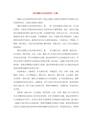 学生道德与公民自我评价（8篇） 