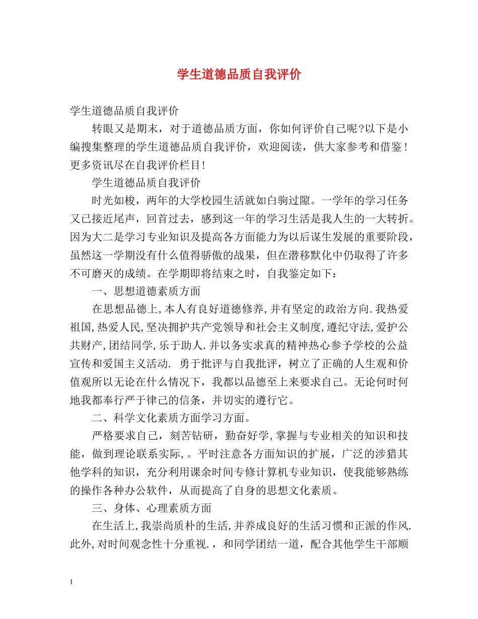 学生道德品质自我评价 _第1页