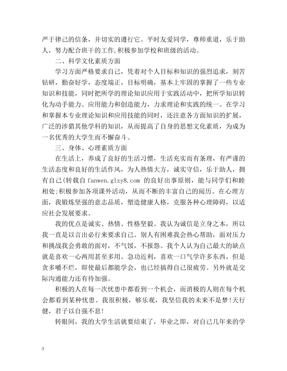 学生道德品质自我评价 _第3页