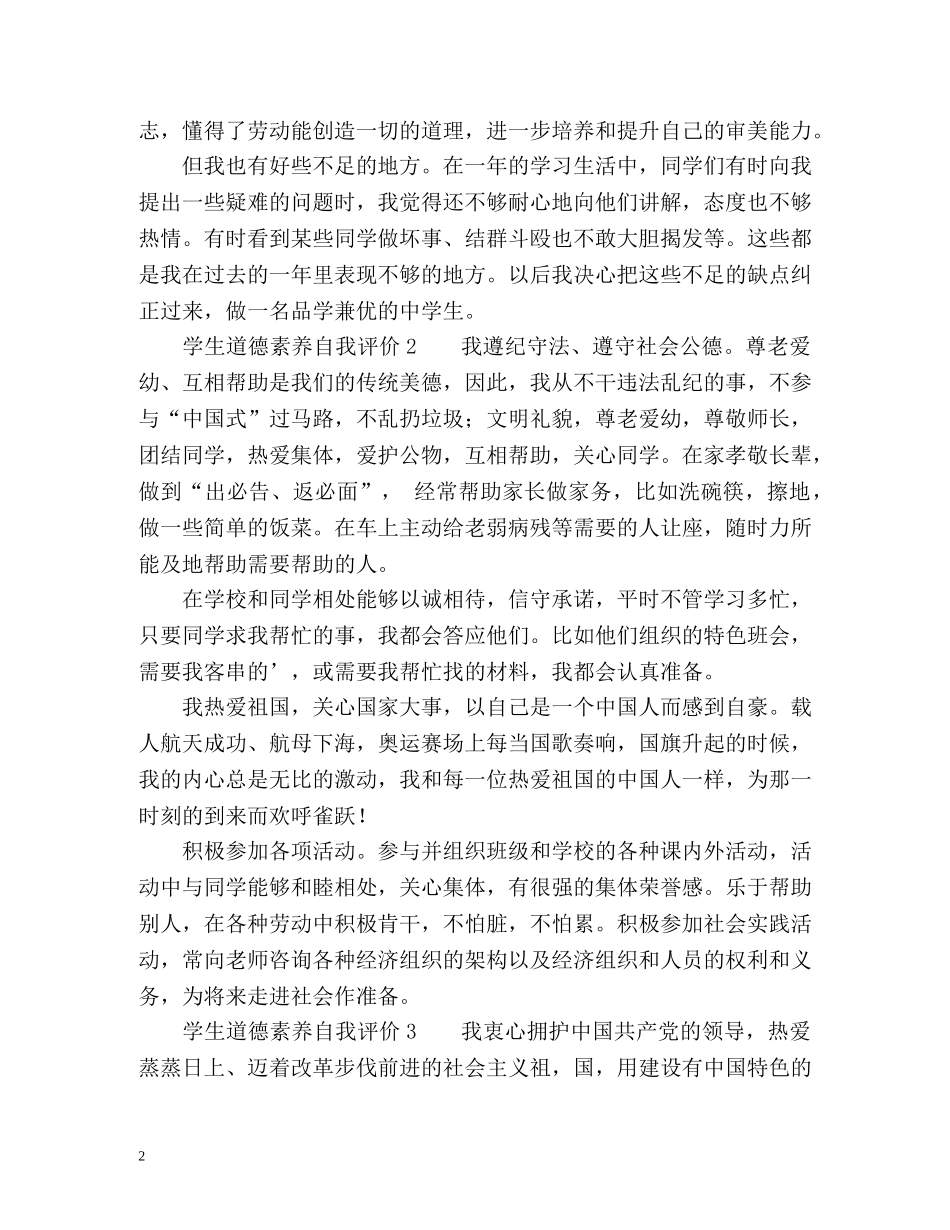学生道德素养自我评价 _第2页