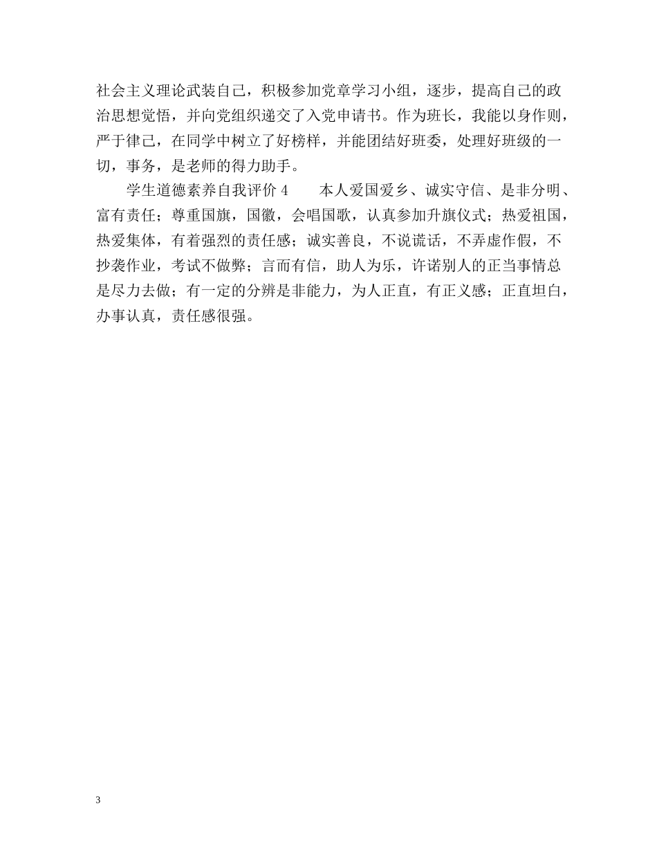 学生道德素养自我评价 _第3页