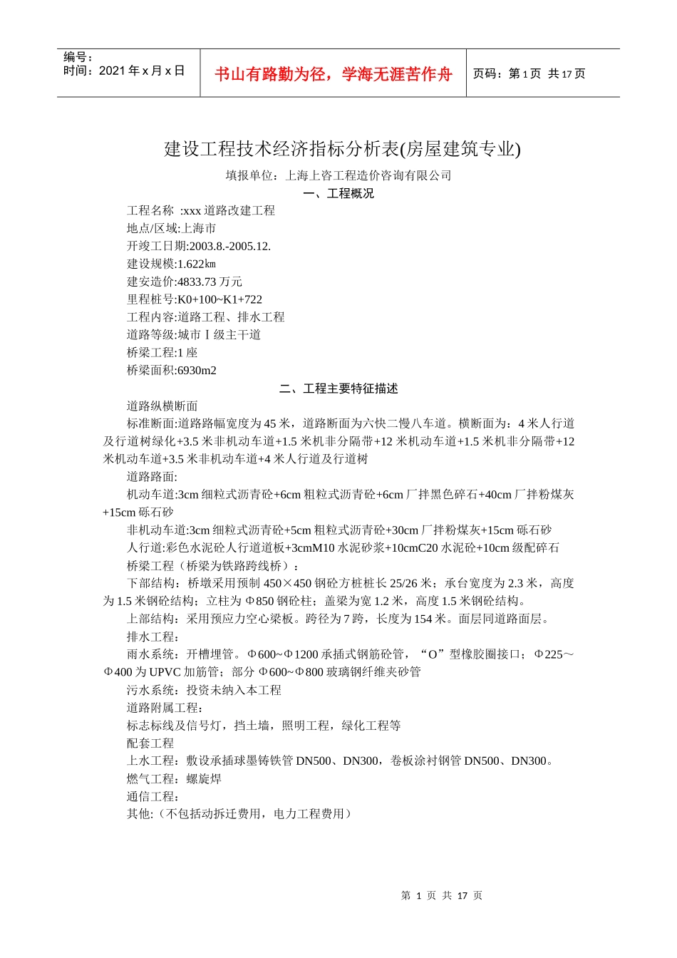 建设工程技术经济指标分析表(房屋建筑专业)_第1页