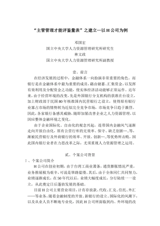 主管管理才能评鉴量表之建立