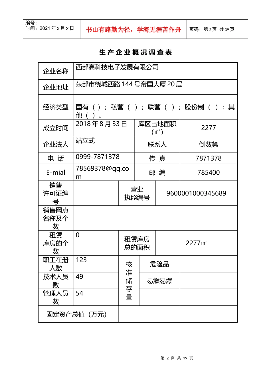 易燃易爆经营公司安全规范调查表_第2页