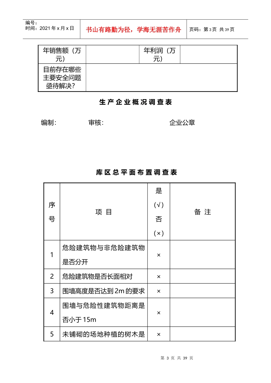 易燃易爆经营公司安全规范调查表_第3页