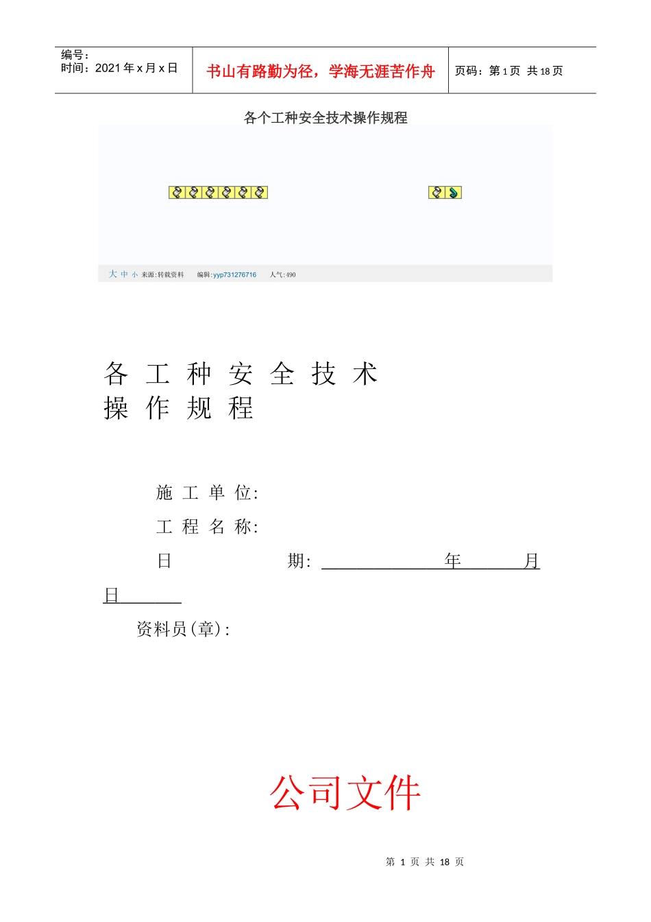 各个工种安全技术操作规程_第1页