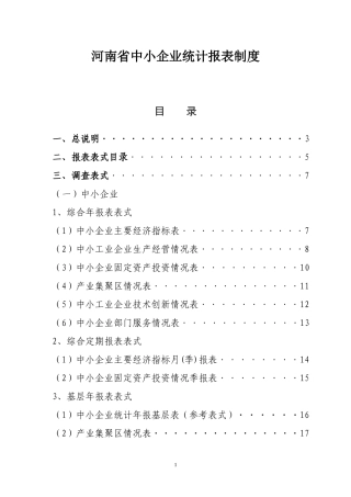 XXXX年河南省中小企业部门统计报表制度(定稿)2