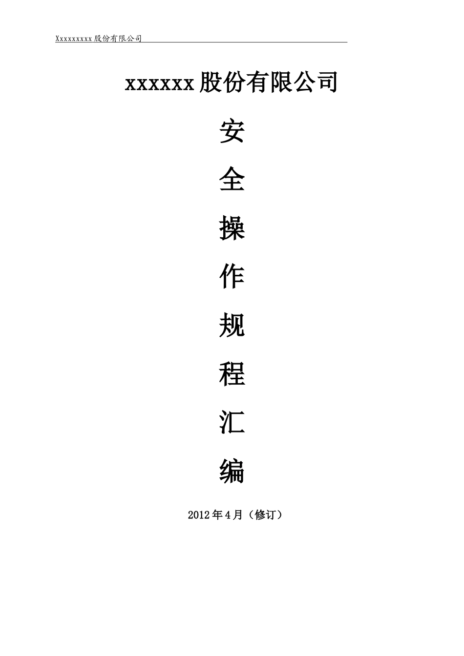 sc安全操作规程_第1页