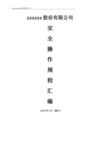 sc安全操作规程