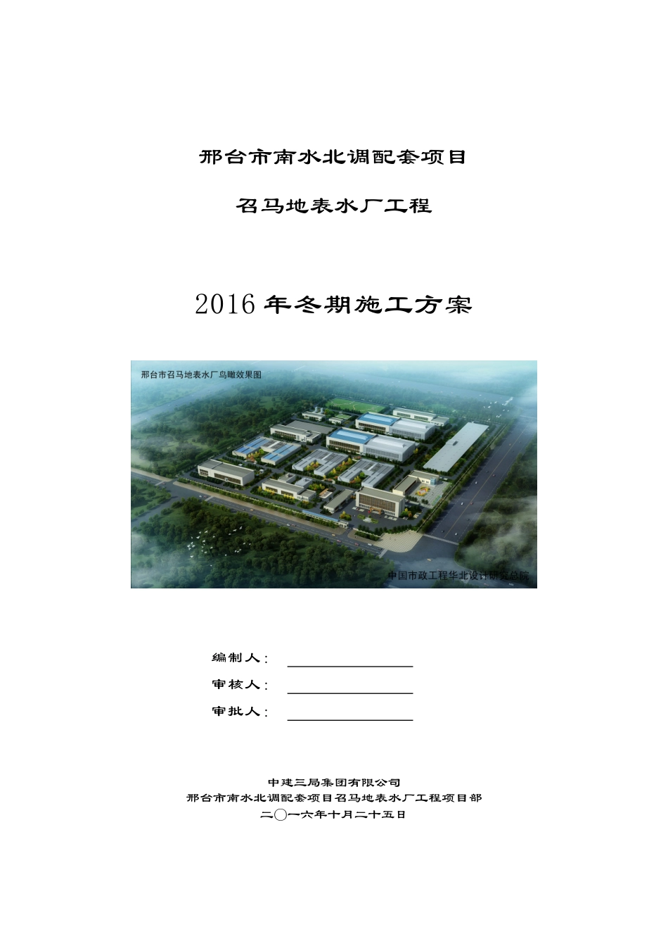 南水北调配套项目地表水厂工程冬期施工方案培训资料_第1页