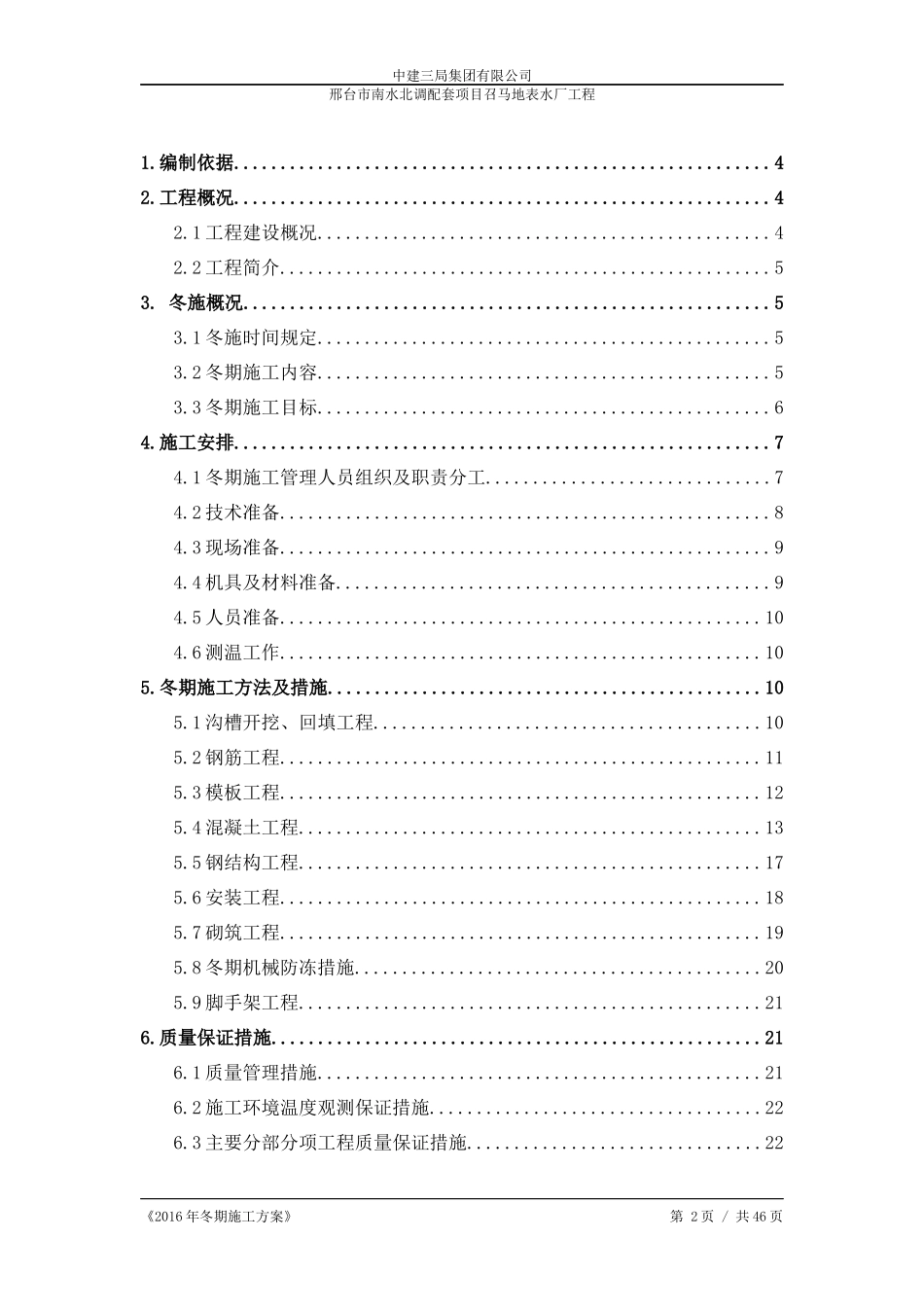 南水北调配套项目地表水厂工程冬期施工方案培训资料_第2页