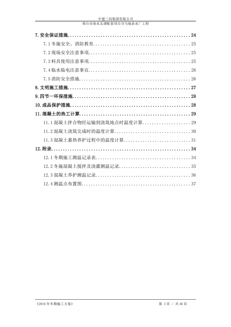 南水北调配套项目地表水厂工程冬期施工方案培训资料_第3页