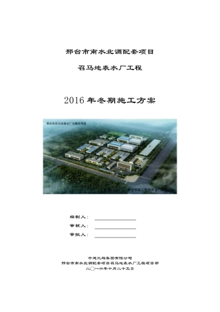 南水北调配套项目地表水厂工程冬期施工方案培训资料