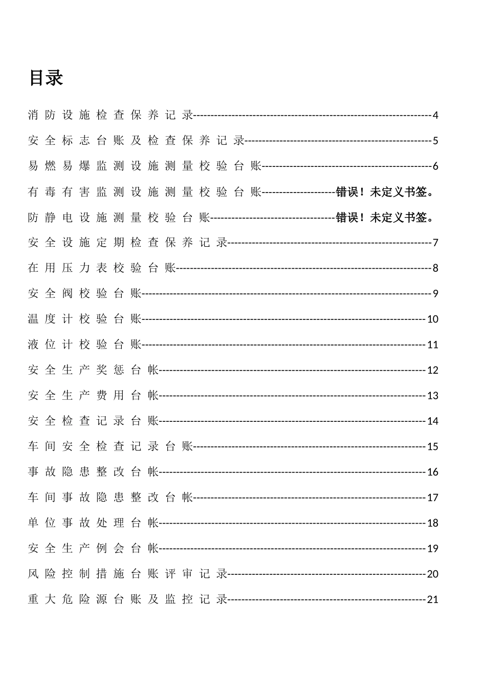 50个表格安全标准化台帐汇编_第1页