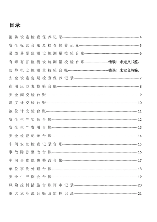 50个表格安全标准化台帐汇编