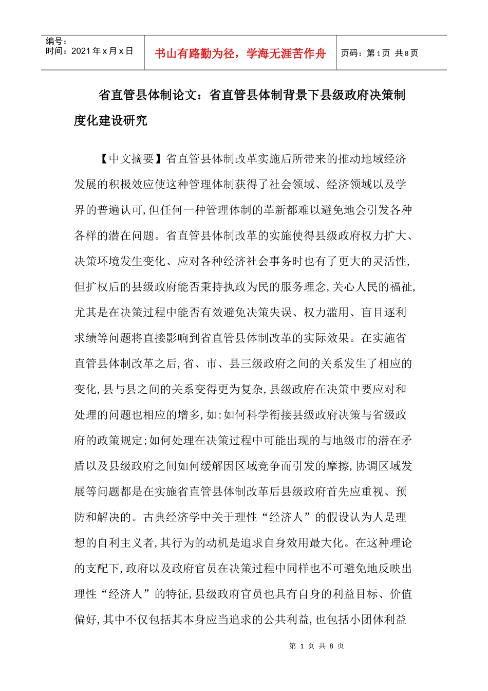 省直管县体制论文：省直管县体制背景下县级政府决策制度化建设研究_第1页