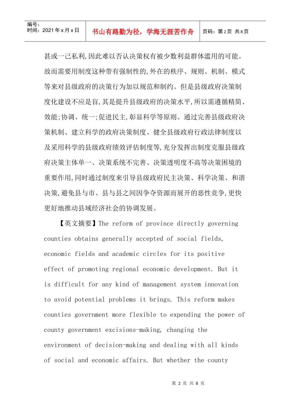 省直管县体制论文：省直管县体制背景下县级政府决策制度化建设研究_第2页