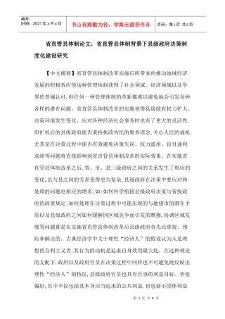 省直管县体制论文：省直管县体制背景下县级政府决策制度化建设研究