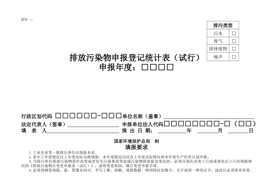 排污申报统计表(表样)_第1页