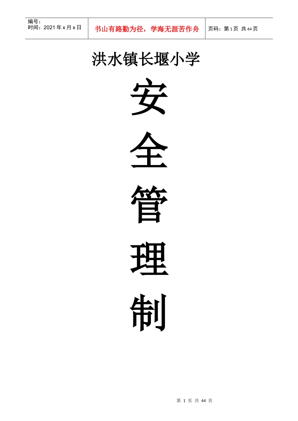 学校20个安全制度_第1页