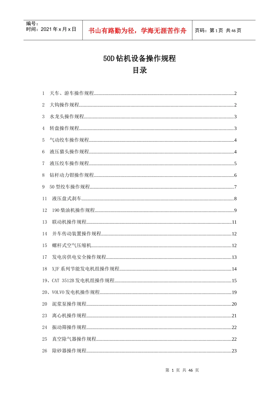 50D钻机设备操作规程培训课程_第1页