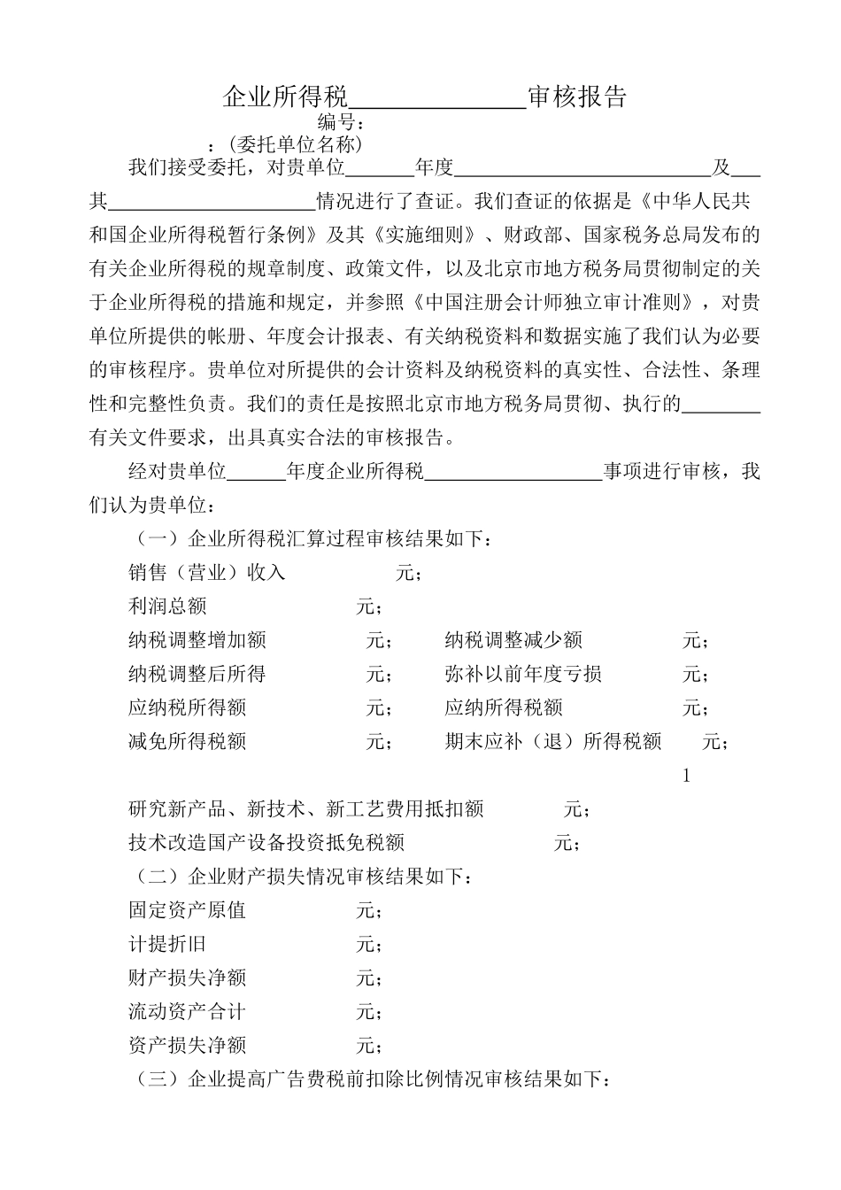 企业所得税审核报告及附表(DOC 18)_第1页