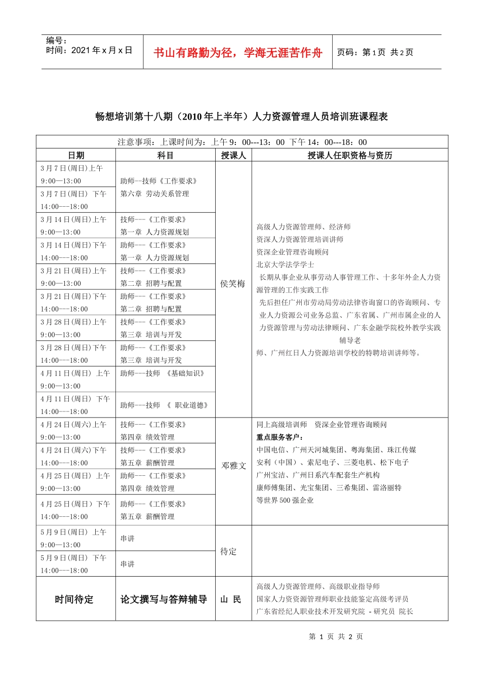第十八期（XXXX年上半年）人力资源管理人员培训班课程表do_第1页