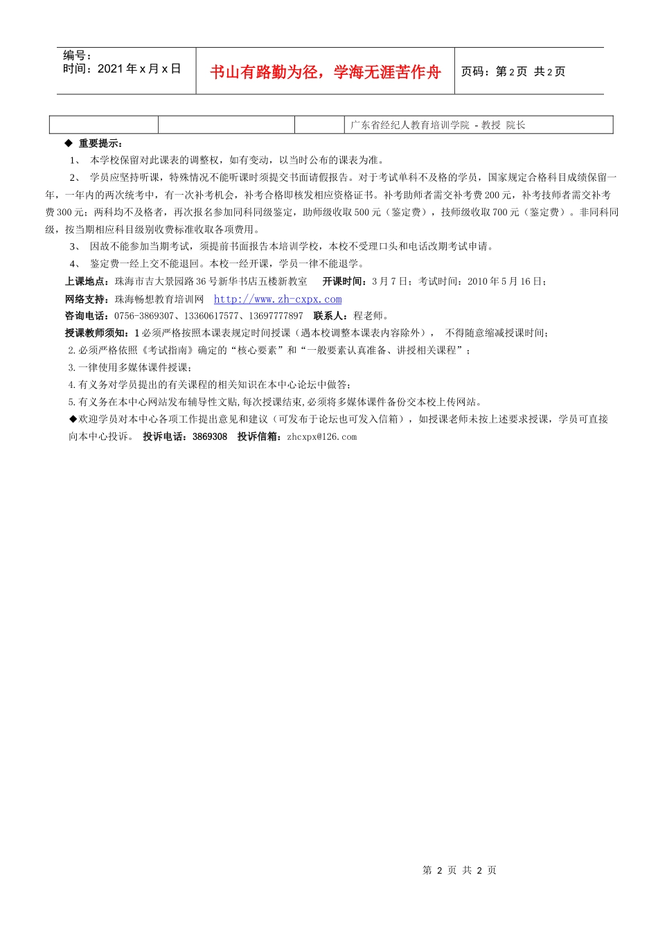 第十八期（XXXX年上半年）人力资源管理人员培训班课程表do_第2页