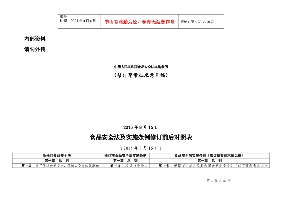 食品安全法实施条例(征求意见稿)_第1页