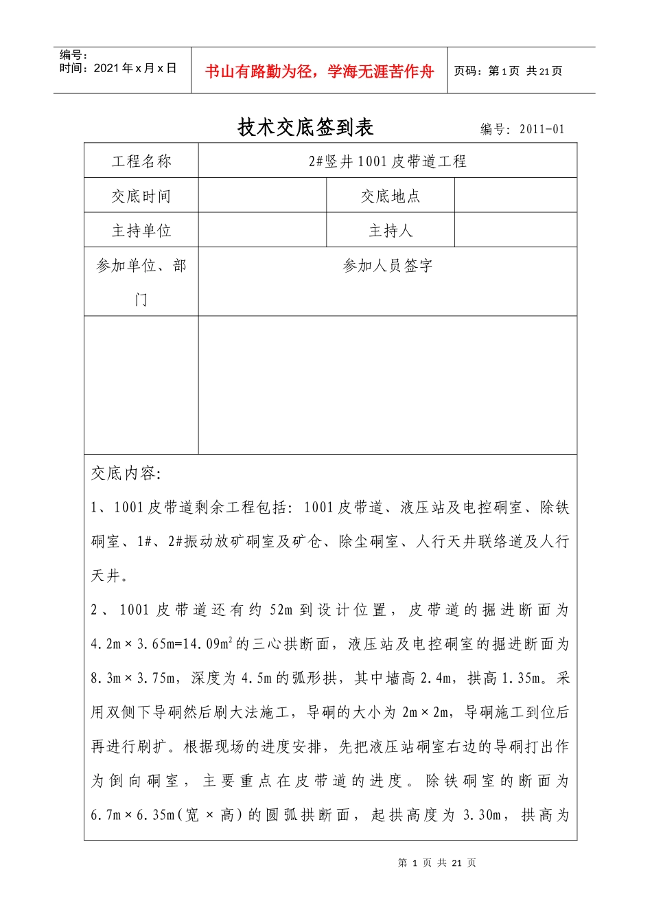 1001皮带道工程技术交底签到表_第1页