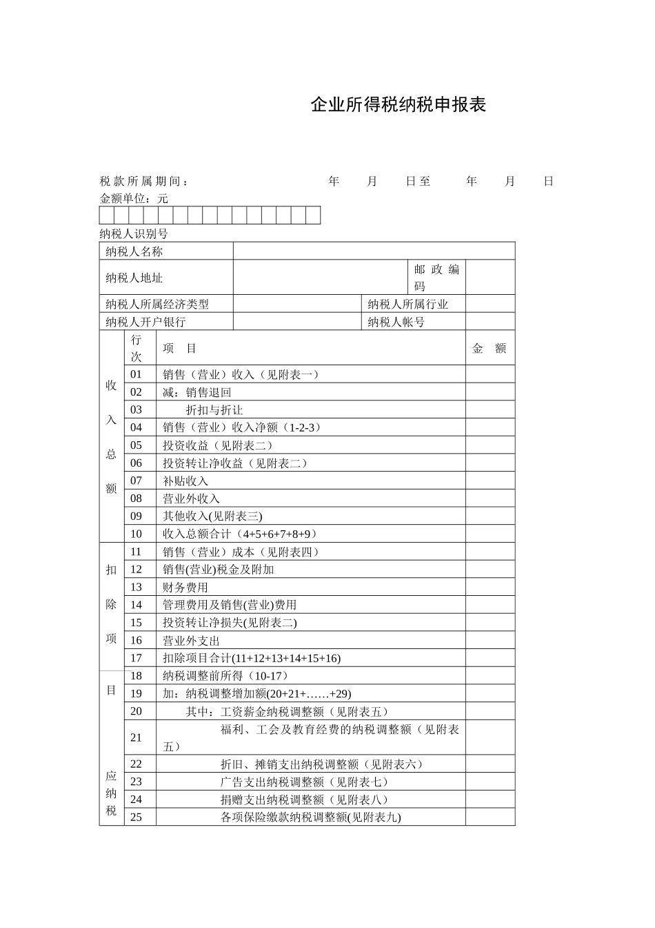 企业所得税纳税申报表样表_第1页