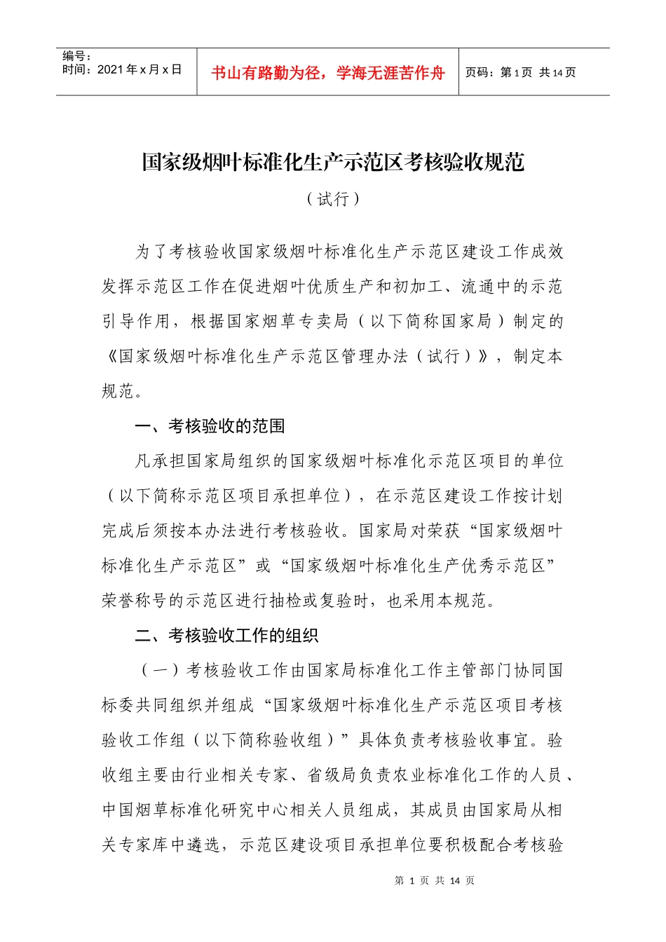 国家级烟叶标准化生产示范区考核验收规范_第1页
