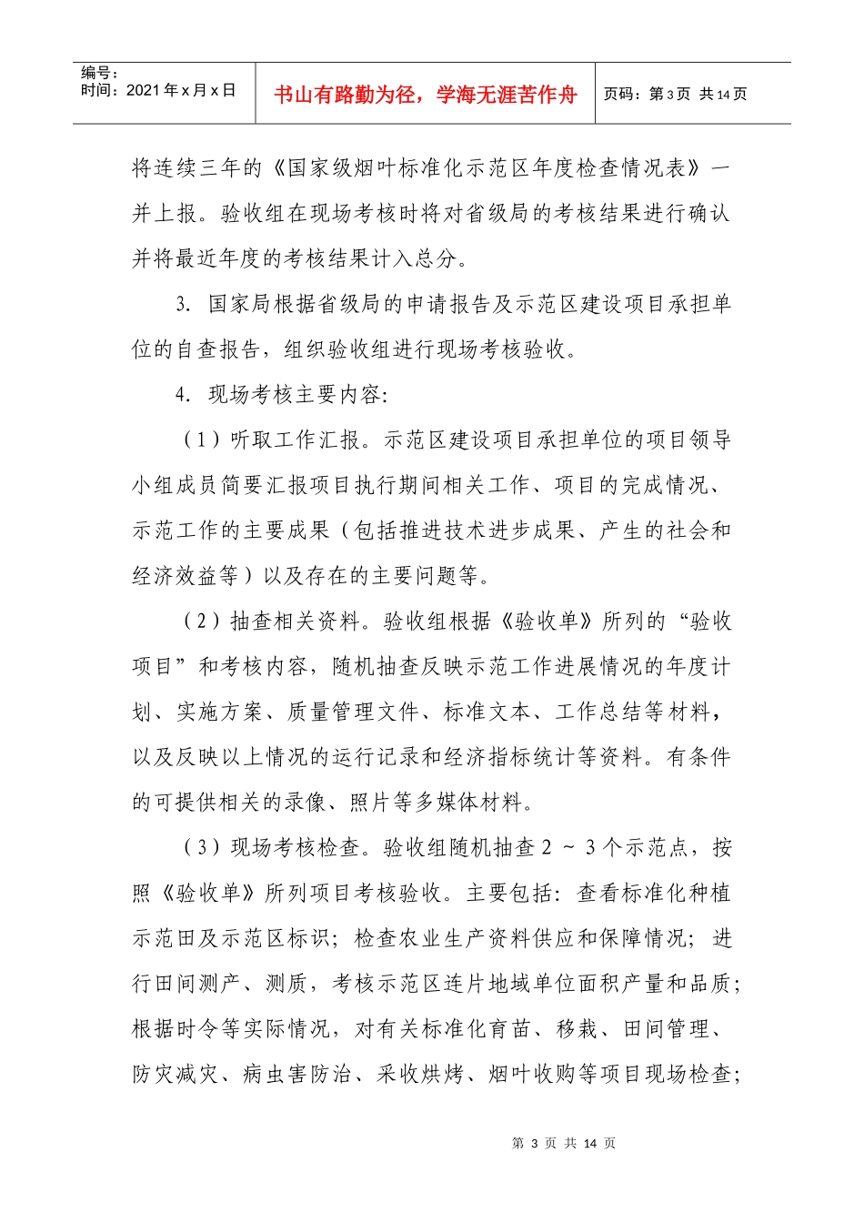 国家级烟叶标准化生产示范区考核验收规范_第3页