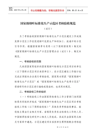 国家级烟叶标准化生产示范区考核验收规范